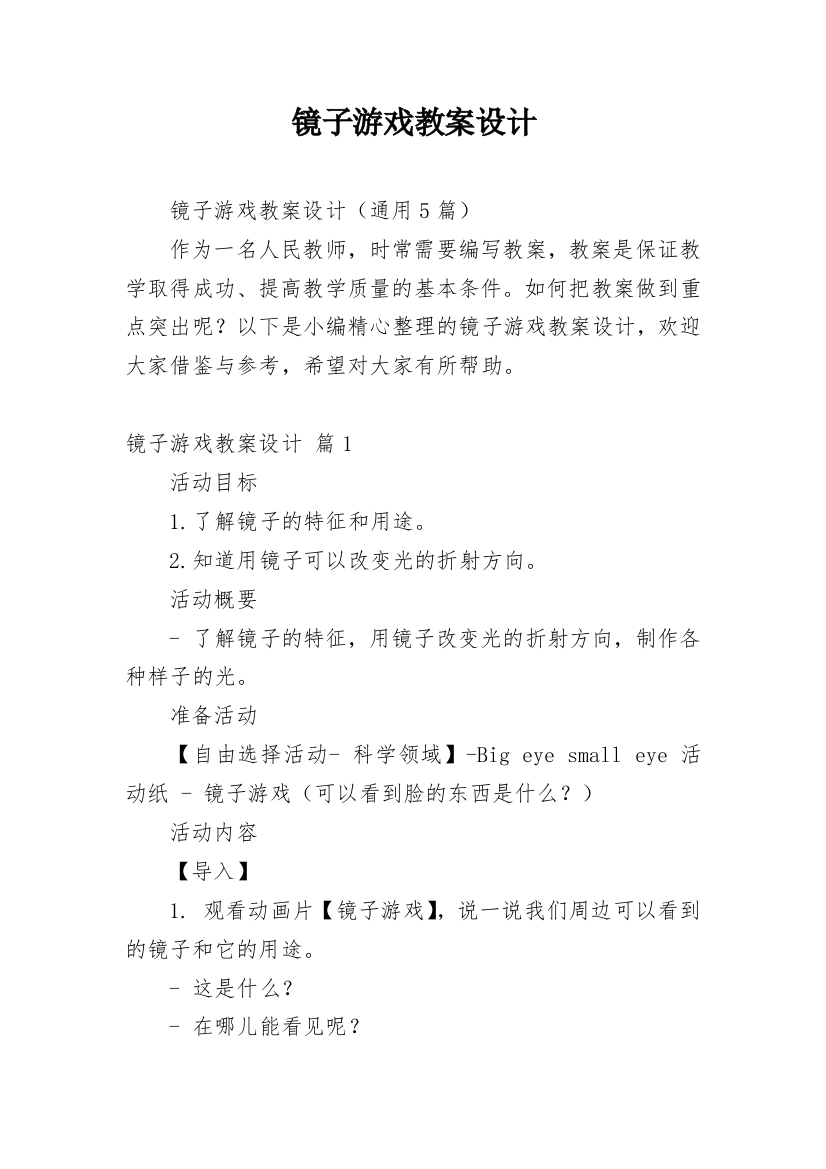 镜子游戏教案设计