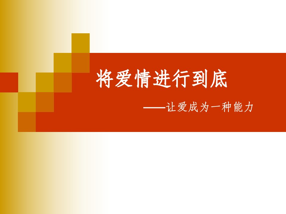 2010将爱情进行到底-精品课件(PPT)