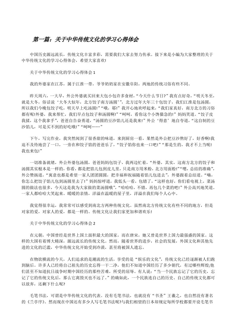 关于中华传统文化的学习心得体会[样例5][修改版]