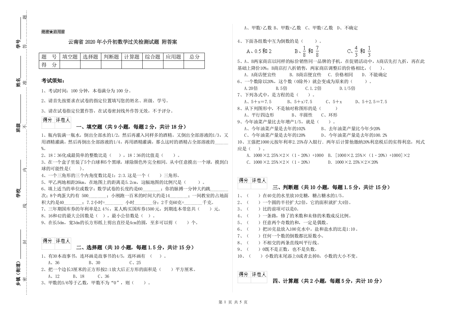 云南省2020年小升初数学过关检测试题-附答案