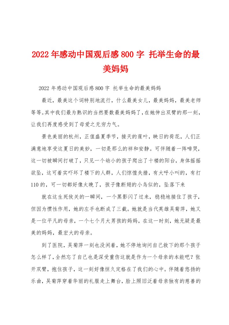 2022年感动中国观后感800字