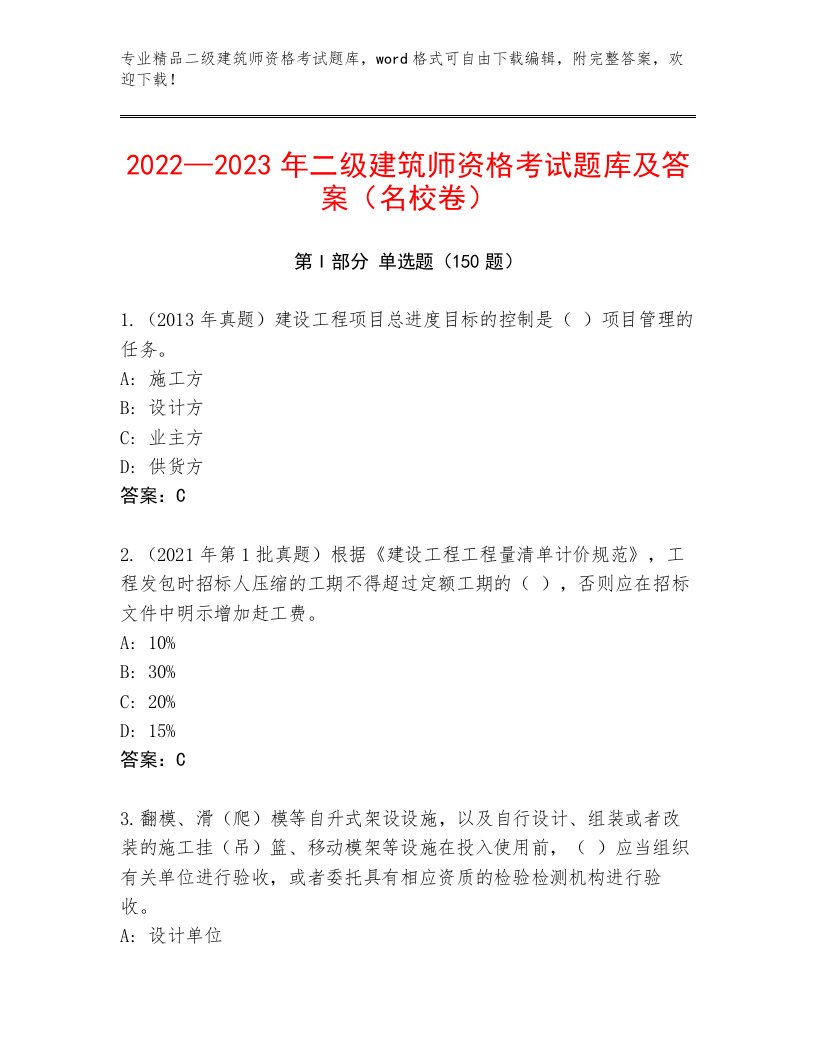 完整版二级建筑师资格考试完整题库及免费下载答案