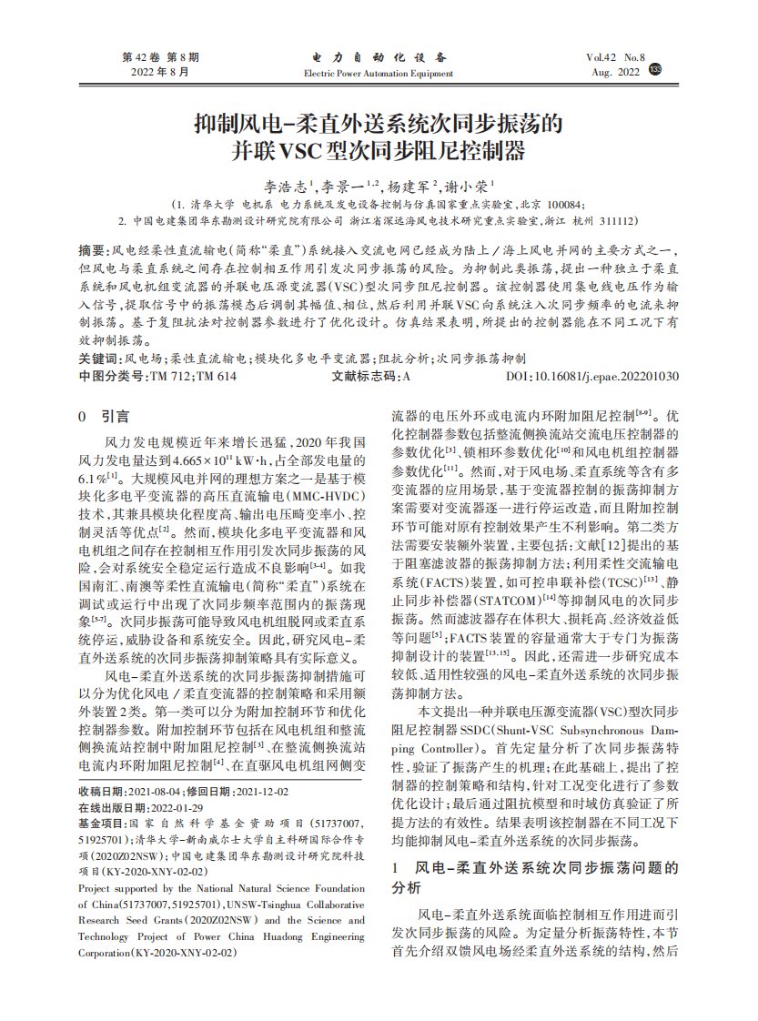 抑制风电-柔直外送系统次同步振荡的并联VSC型次同步阻尼控制器