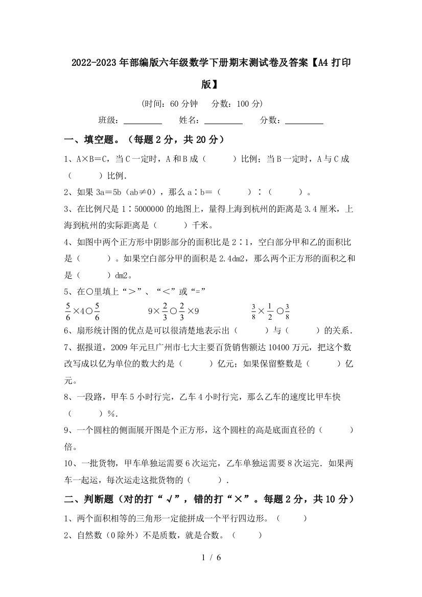 2022-2023年部编版六年级数学下册期末测试卷及答案【A4打印版】