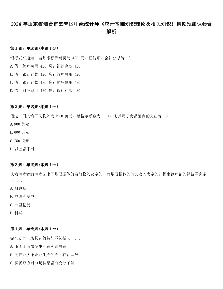 2024年山东省烟台市芝罘区中级统计师《统计基础知识理论及相关知识》模拟预测试卷含解析