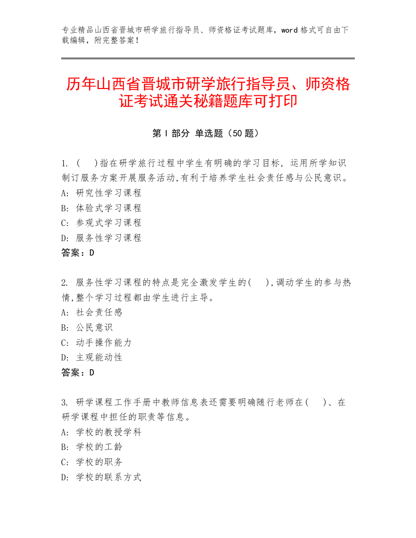 历年山西省晋城市研学旅行指导员、师资格证考试通关秘籍题库可打印