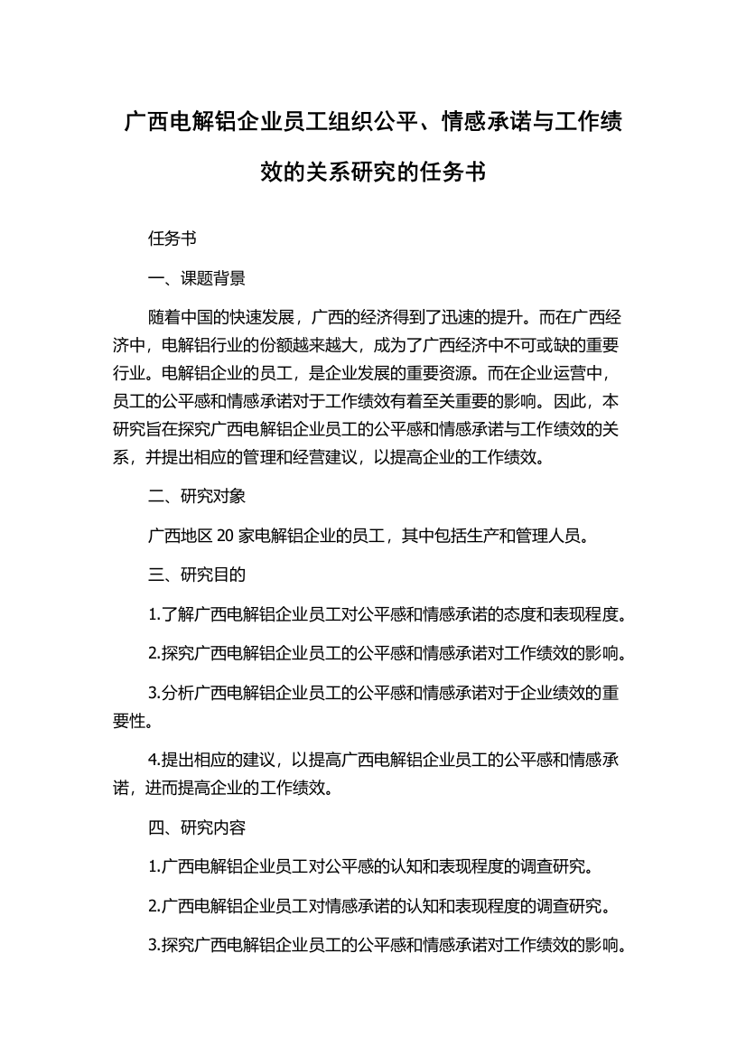 广西电解铝企业员工组织公平、情感承诺与工作绩效的关系研究的任务书