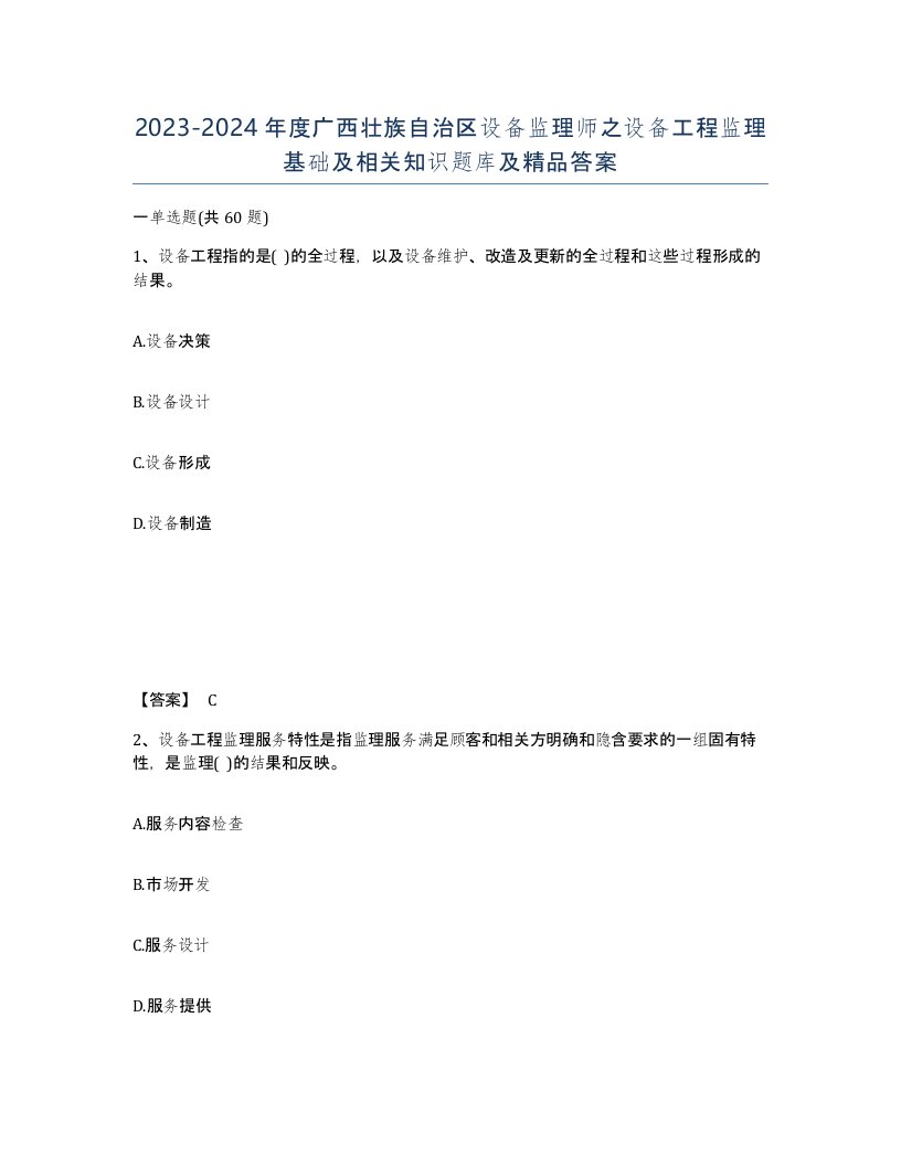 2023-2024年度广西壮族自治区设备监理师之设备工程监理基础及相关知识题库及答案