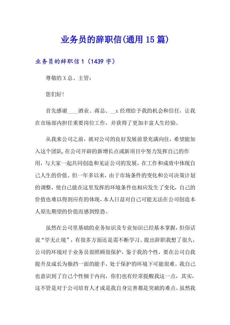 业务员的辞职信(通用15篇)