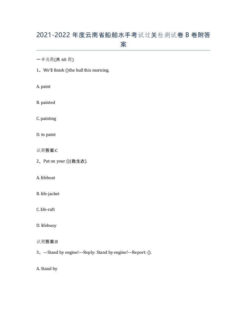 2021-2022年度云南省船舶水手考试过关检测试卷B卷附答案