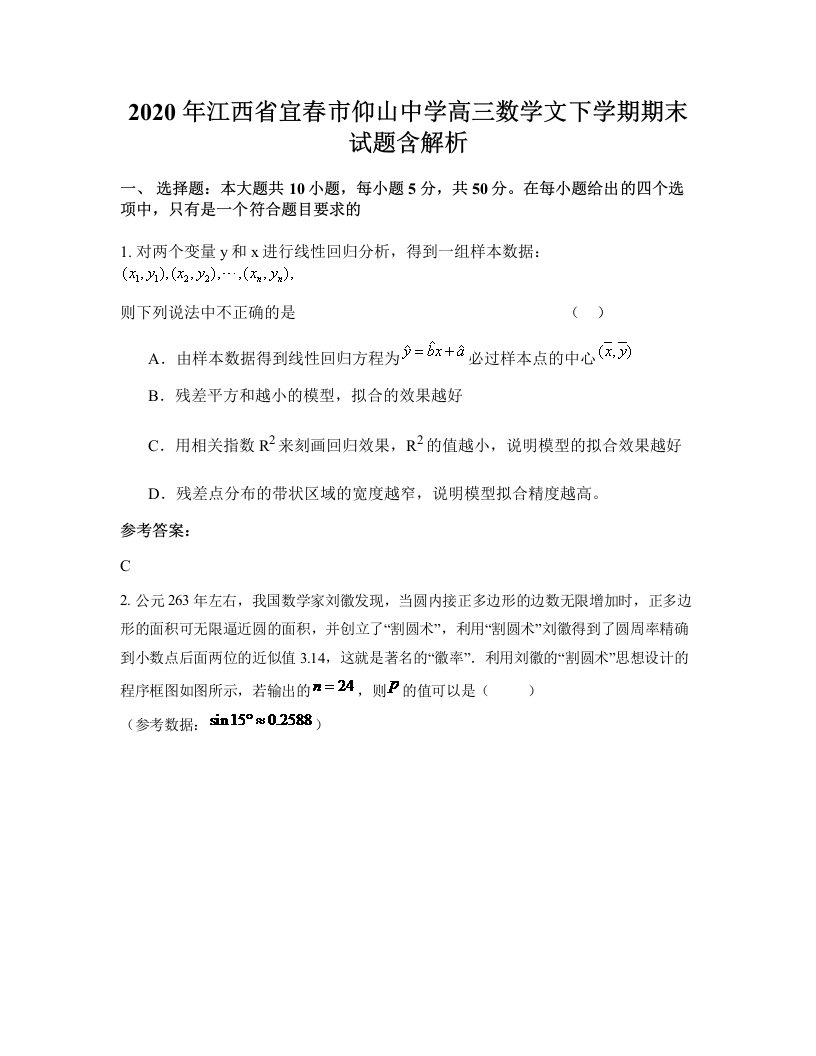 2020年江西省宜春市仰山中学高三数学文下学期期末试题含解析