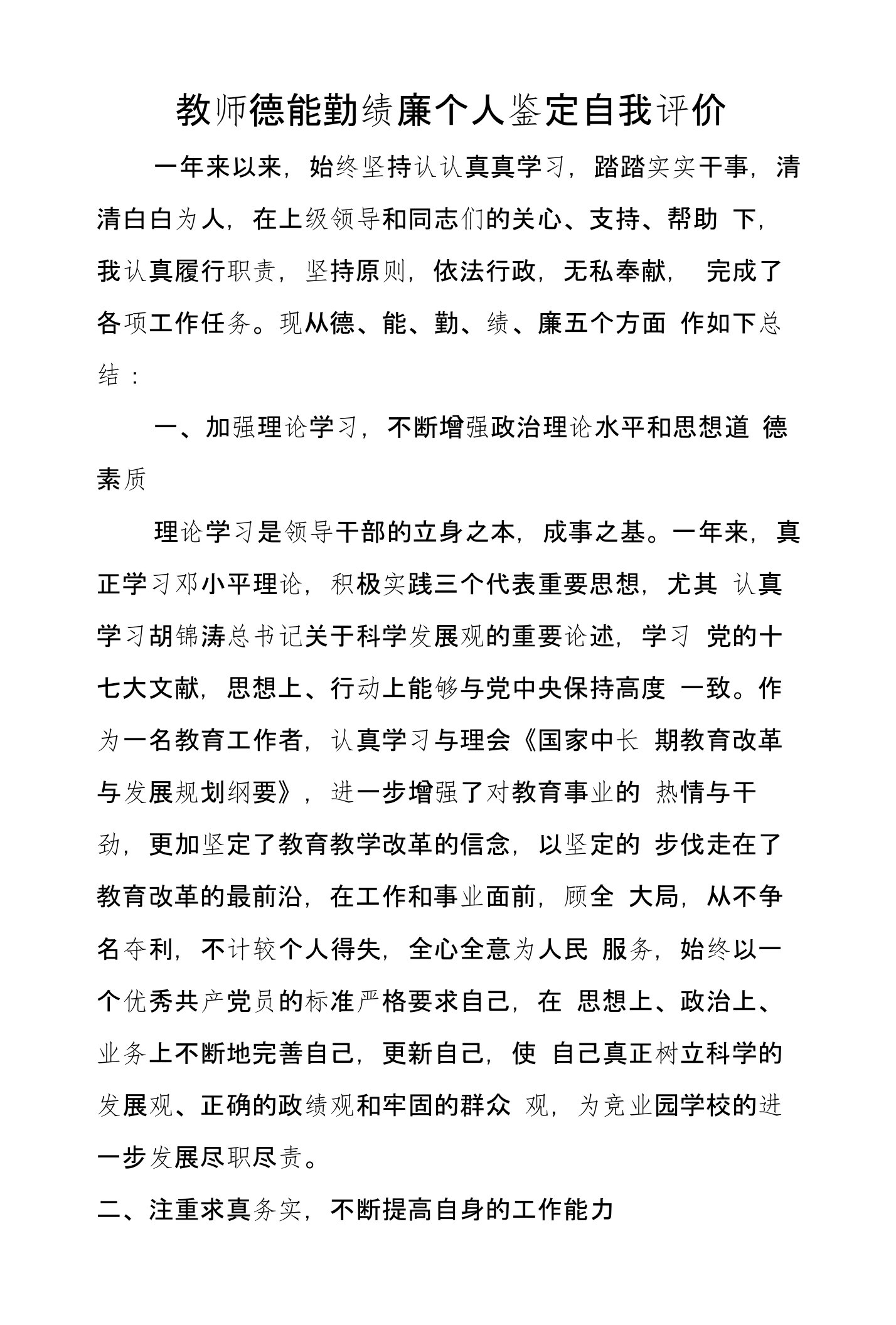 教师德能勤绩廉个人鉴定自我评价