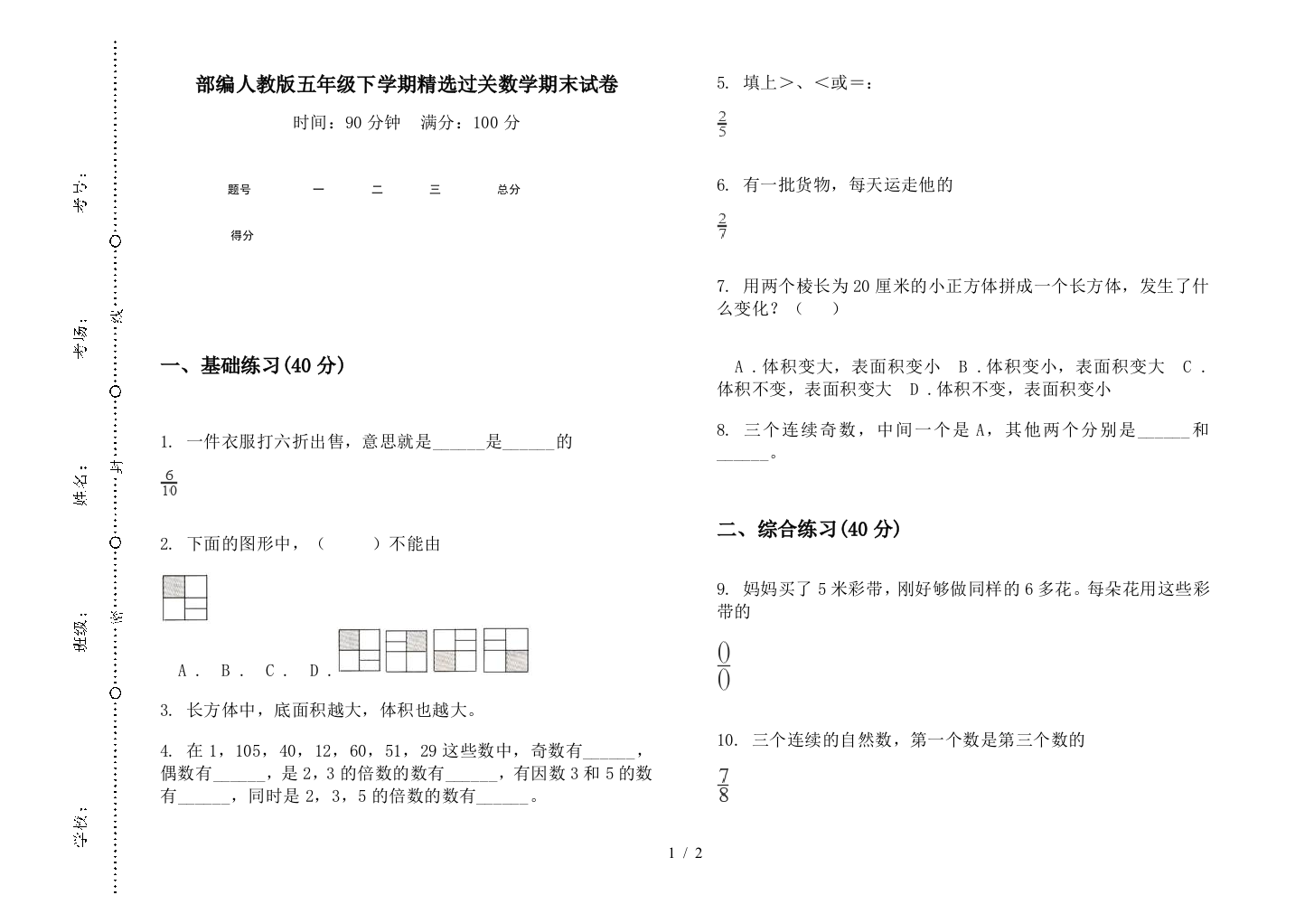 部编人教版五年级下学期精选过关数学期末试卷