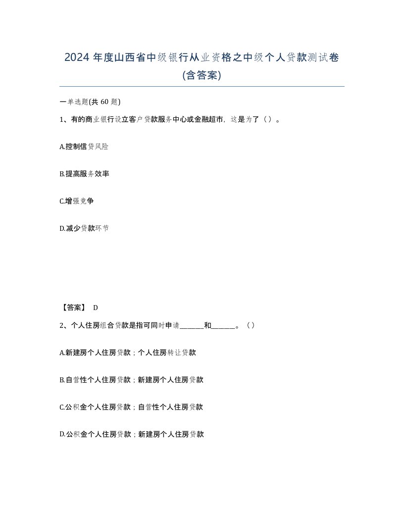 2024年度山西省中级银行从业资格之中级个人贷款测试卷含答案