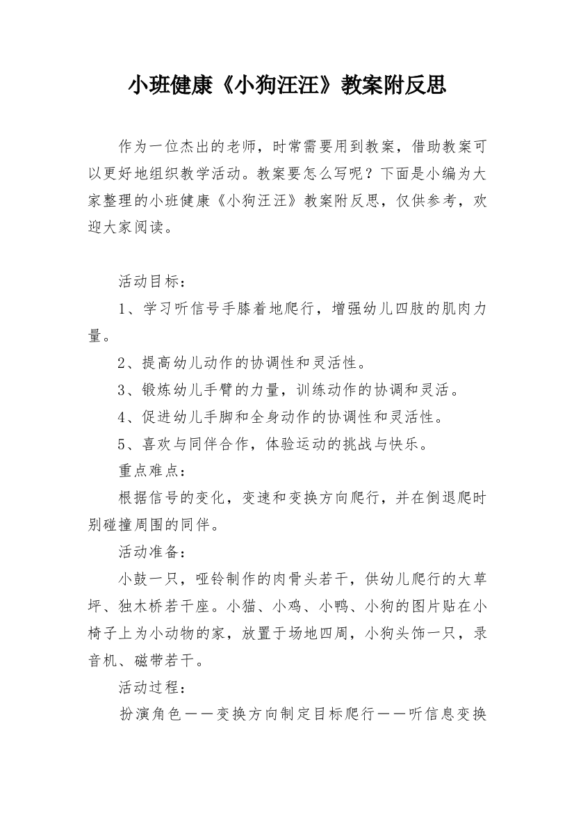 小班健康《小狗汪汪》教案附反思