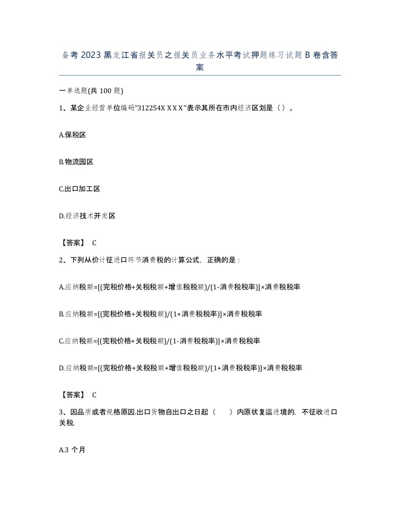 备考2023黑龙江省报关员之报关员业务水平考试押题练习试题B卷含答案