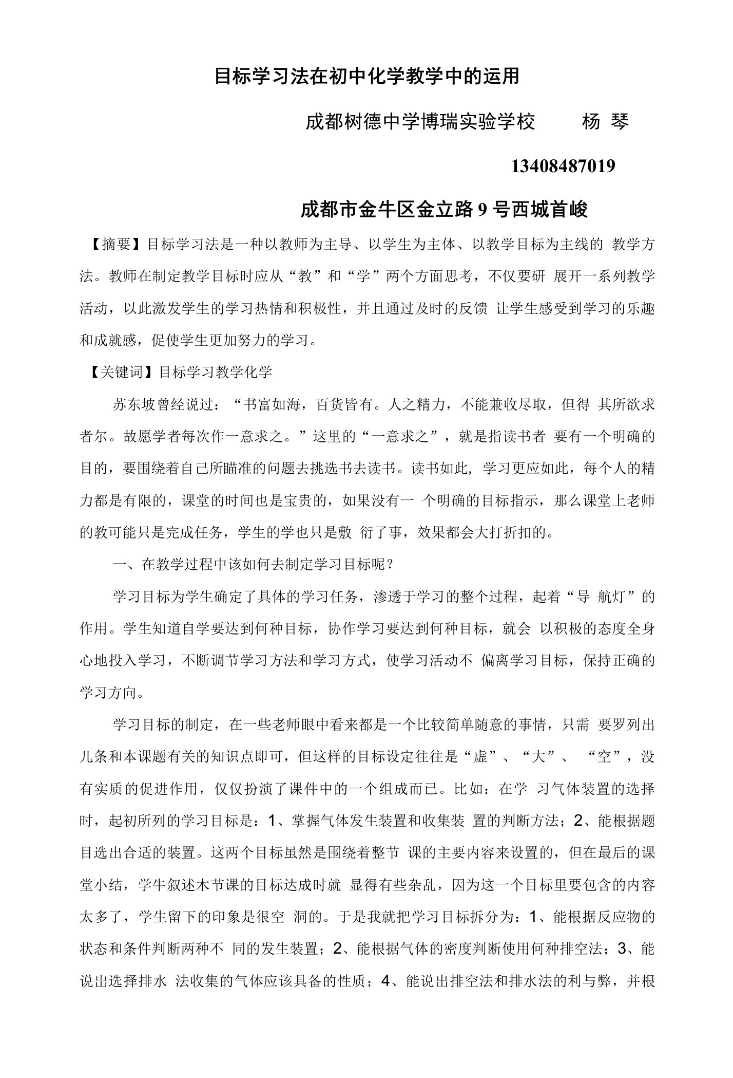 目标学习法在初中化学教学中的运用