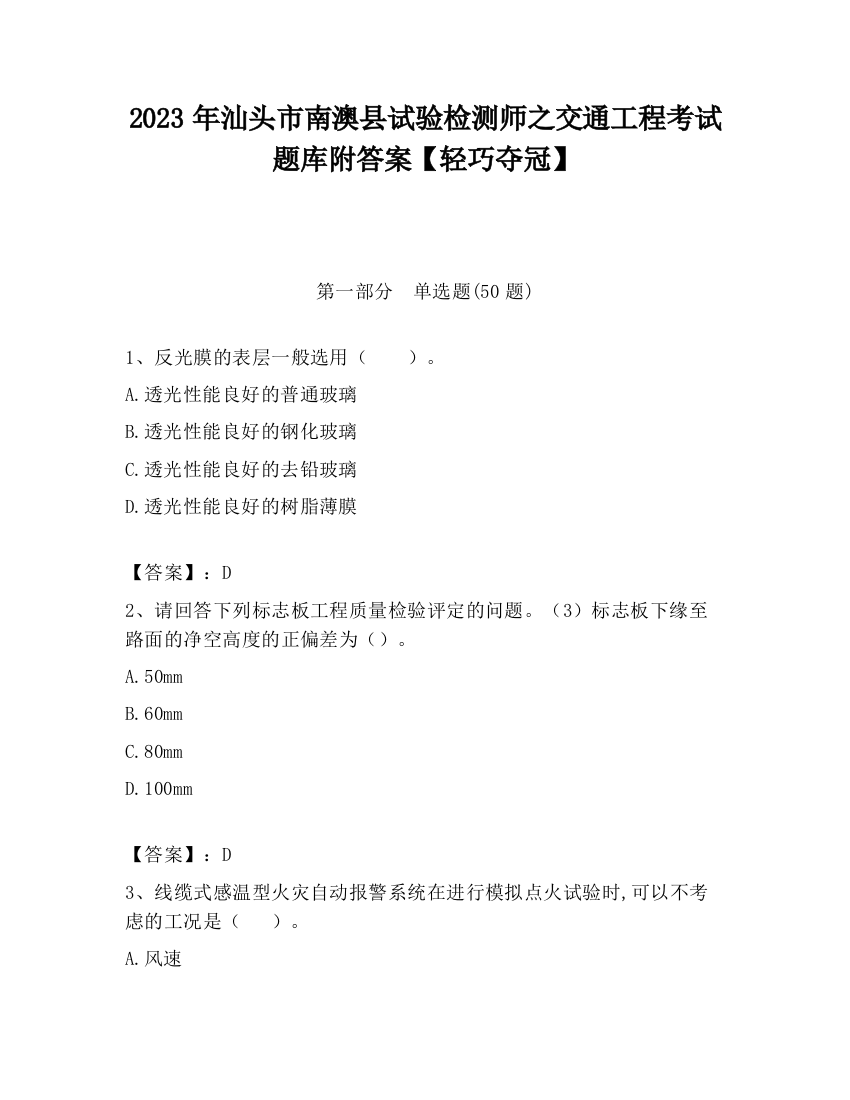 2023年汕头市南澳县试验检测师之交通工程考试题库附答案【轻巧夺冠】