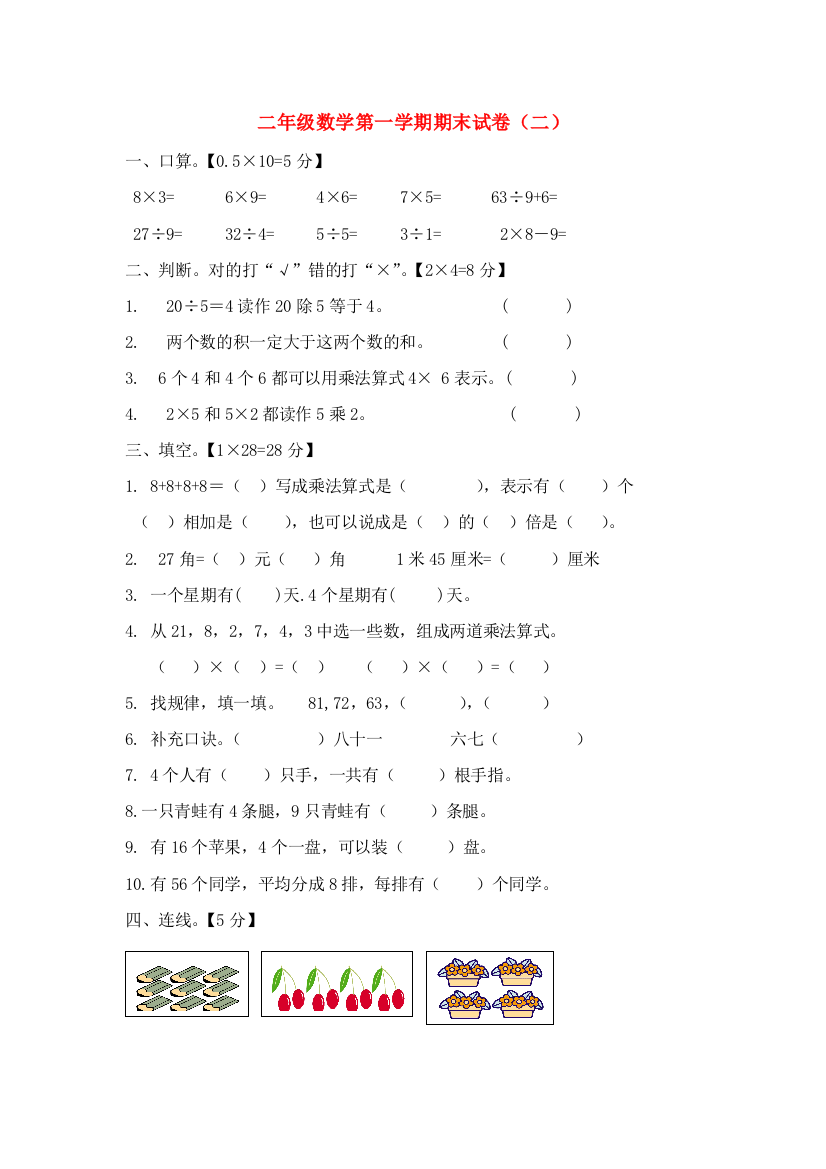 二年级数学上学期期末试题（二）（无答案）