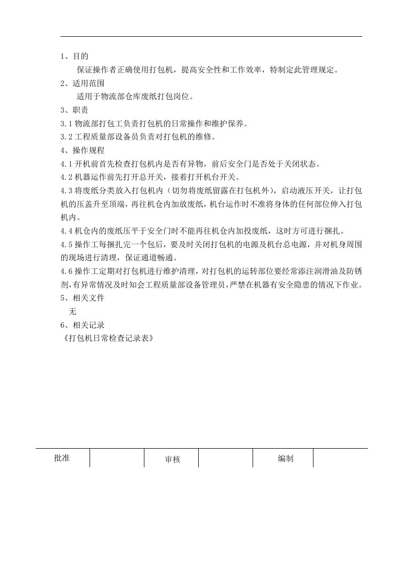 碎纸打包机操作管理规定