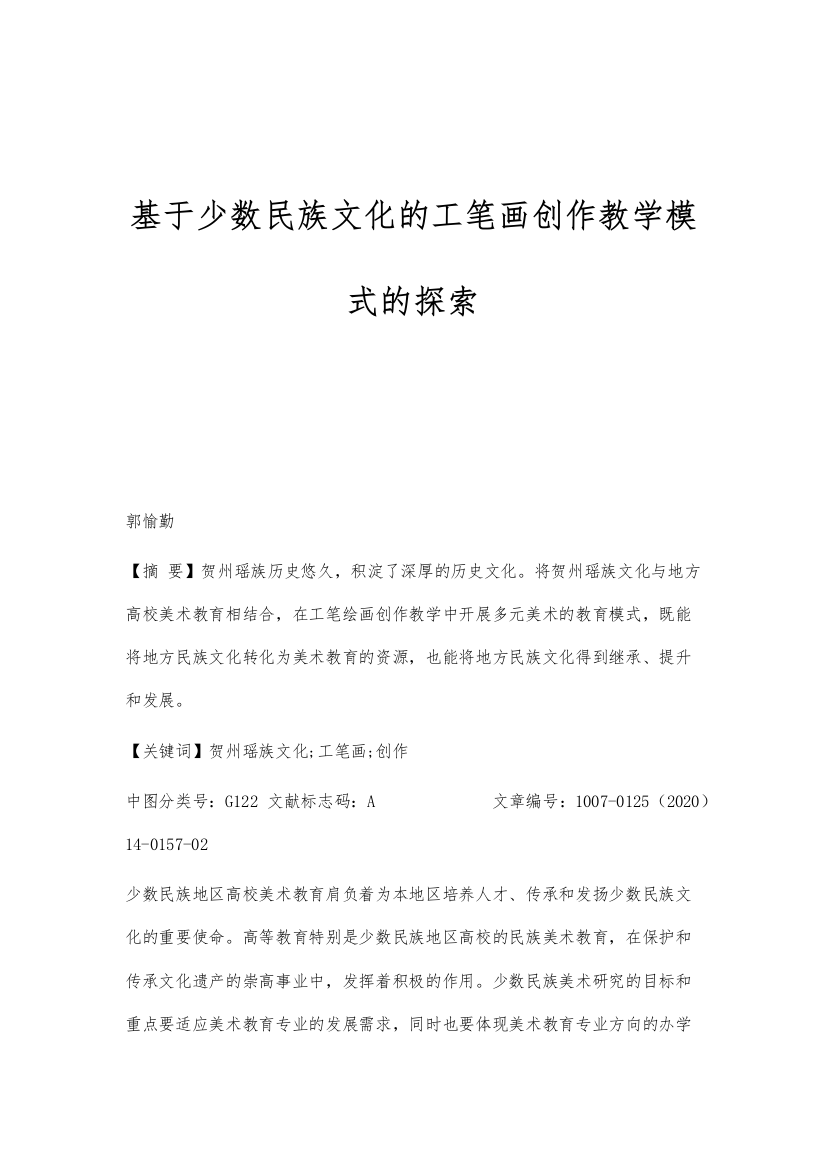 基于少数民族文化的工笔画创作教学模式的探索