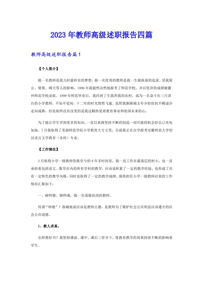 2023年教师高级述职报告四篇