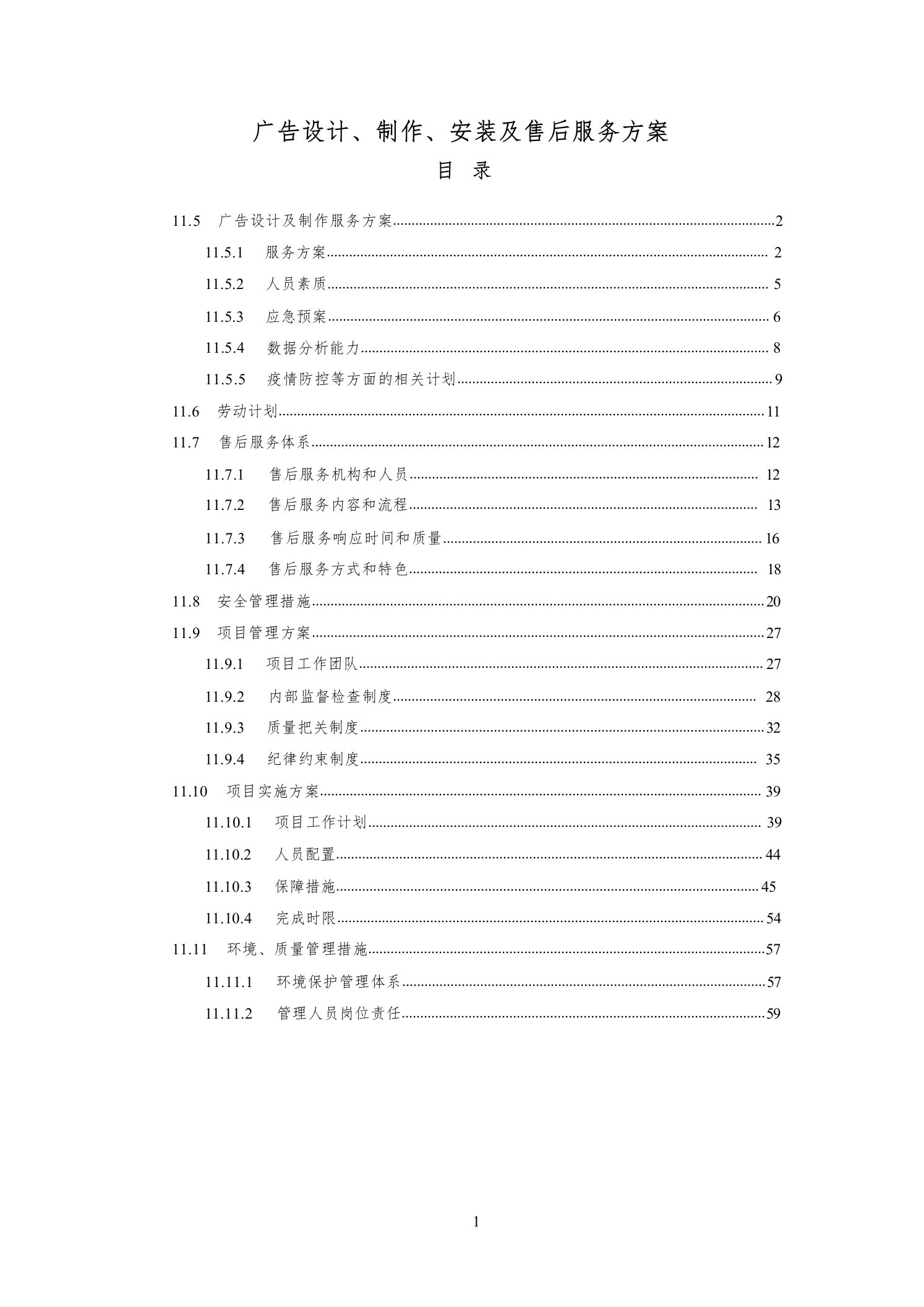 广告设计、制作、安装及售后服务方案1