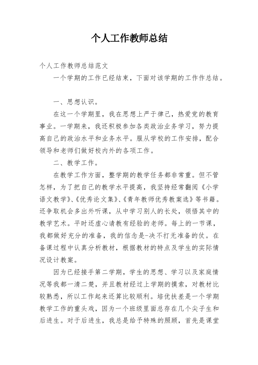 个人工作教师总结