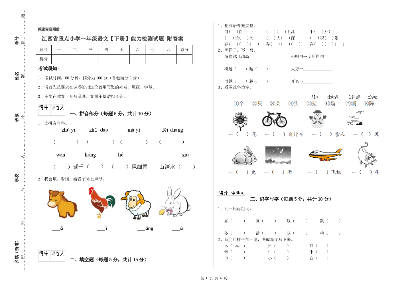 江西省重点小学一年级语文【下册】能力检测试题-附答案