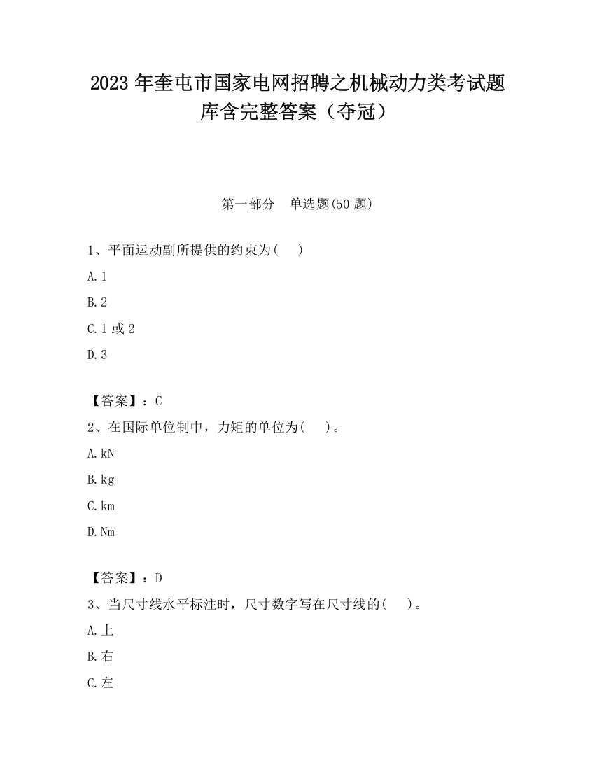 2023年奎屯市国家电网招聘之机械动力类考试题库含完整答案（夺冠）