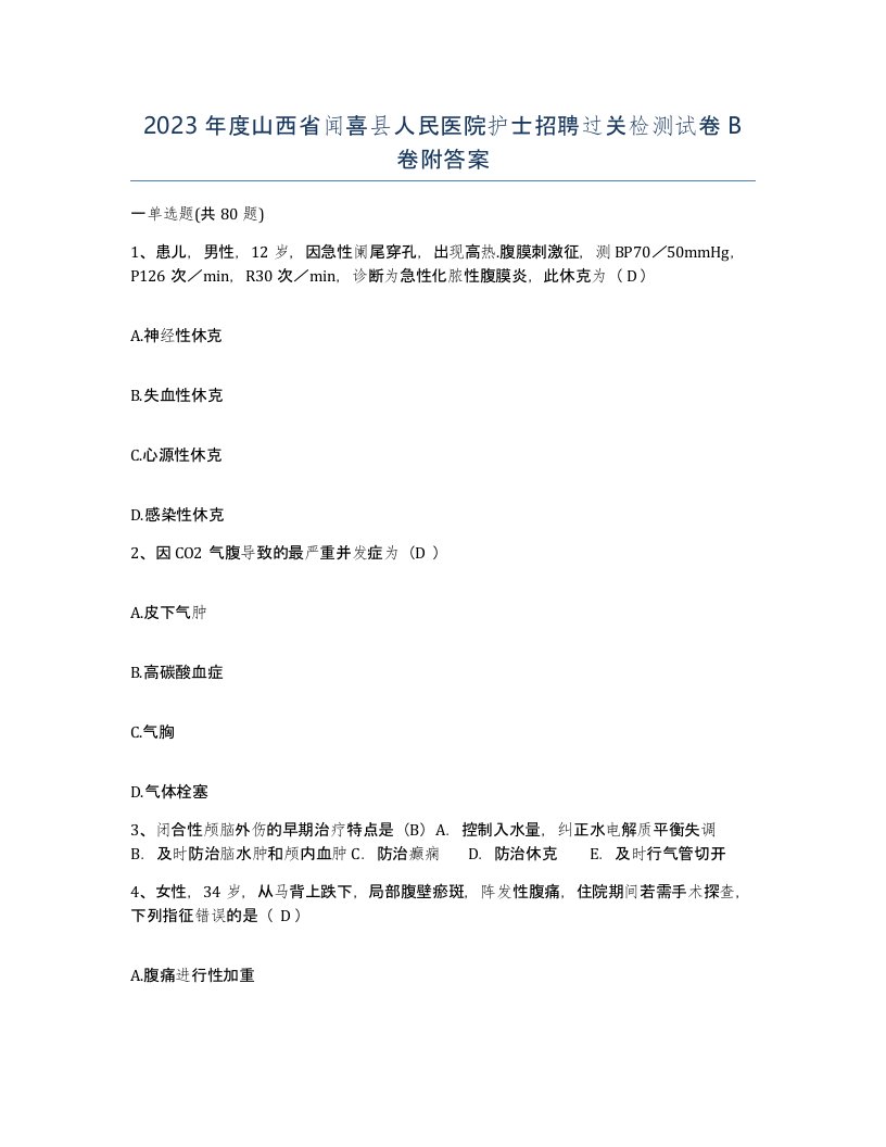 2023年度山西省闻喜县人民医院护士招聘过关检测试卷B卷附答案