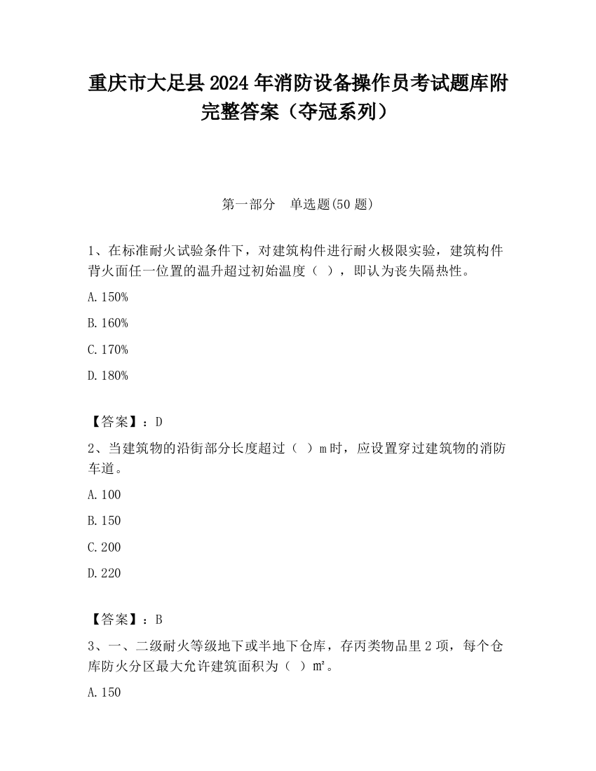 重庆市大足县2024年消防设备操作员考试题库附完整答案（夺冠系列）