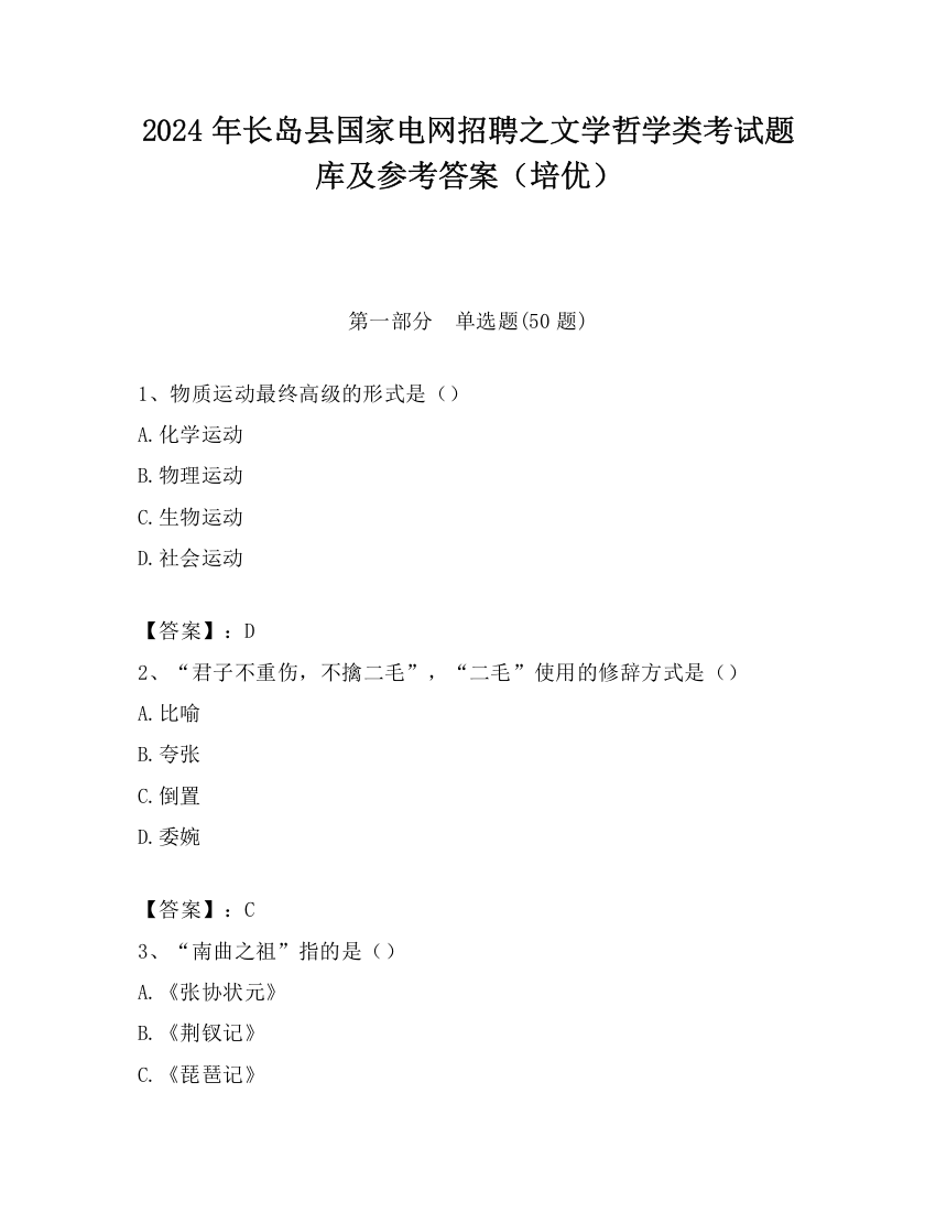 2024年长岛县国家电网招聘之文学哲学类考试题库及参考答案（培优）