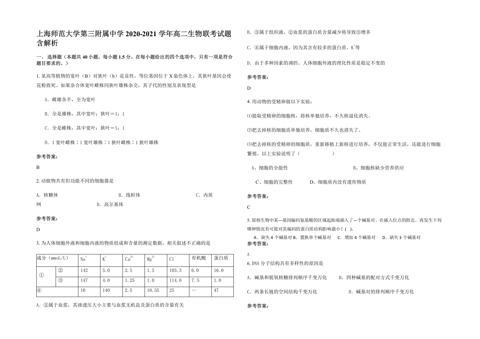 上海师范大学第三附属中学2020-2021学年高二生物联考试题含解析