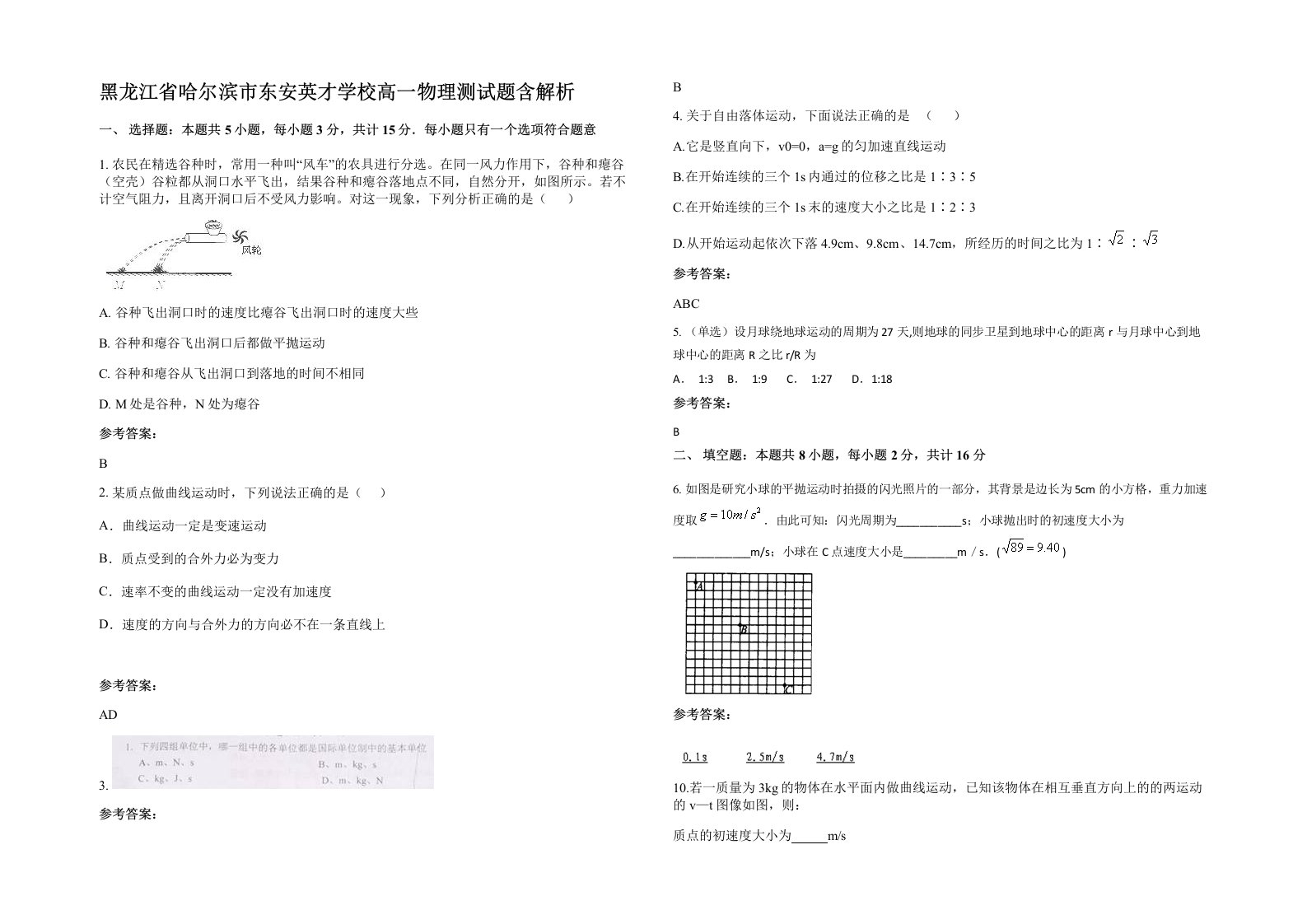 黑龙江省哈尔滨市东安英才学校高一物理测试题含解析