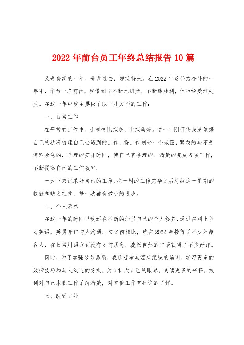 2022年前台员工年终总结报告10篇