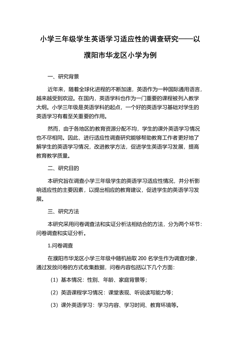 小学三年级学生英语学习适应性的调查研究——以濮阳市华龙区小学为例