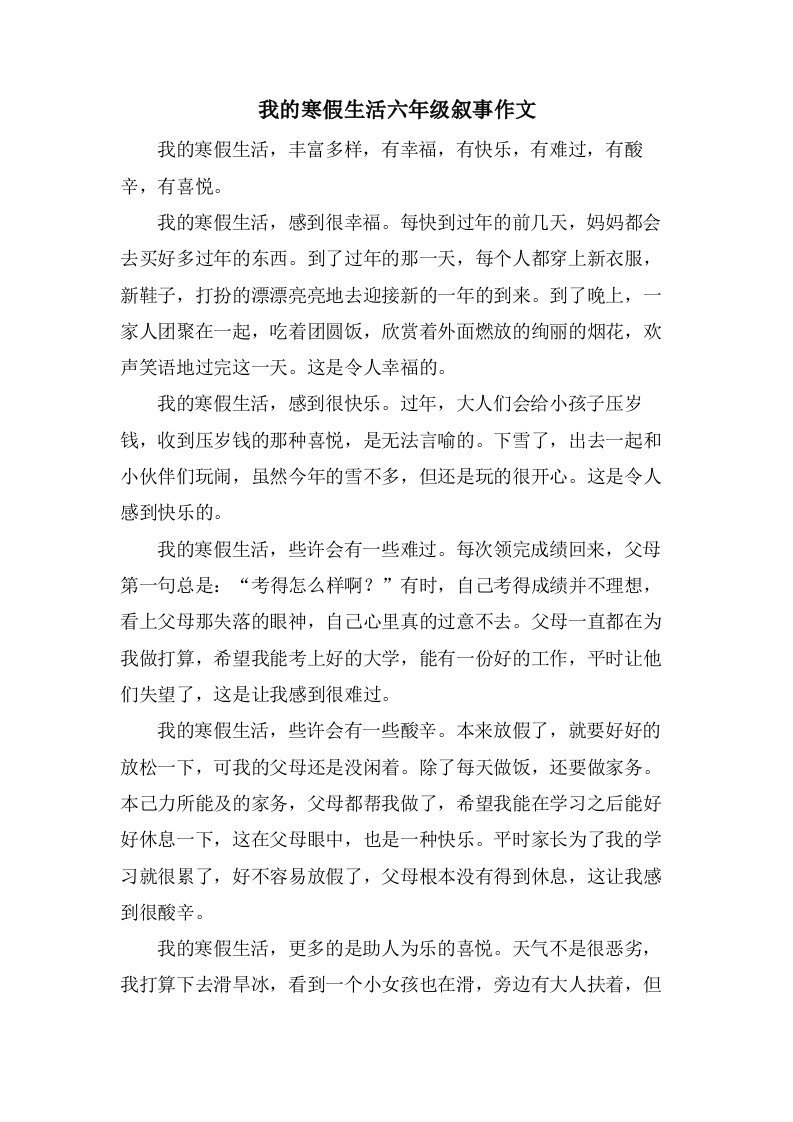 我的寒假生活六年级叙事作文