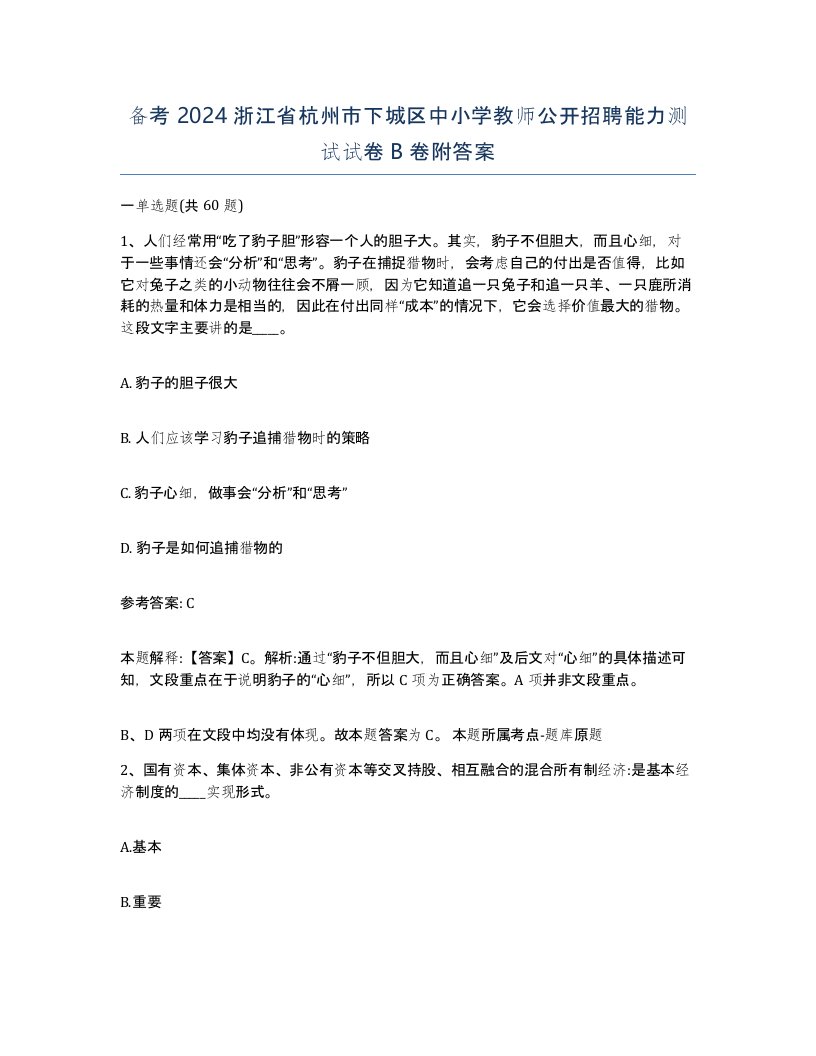 备考2024浙江省杭州市下城区中小学教师公开招聘能力测试试卷B卷附答案