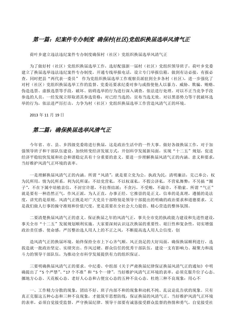 纪案件专办制度确保村(社区)党组织换届选举风清气正[修改版]