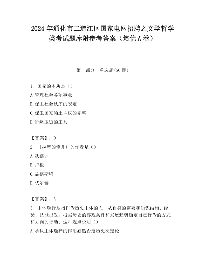 2024年通化市二道江区国家电网招聘之文学哲学类考试题库附参考答案（培优A卷）