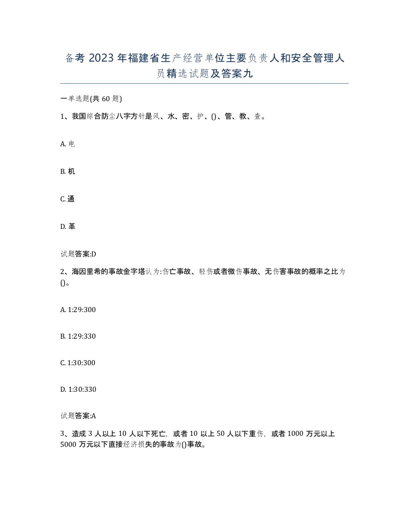 备考2023年福建省生产经营单位主要负责人和安全管理人员试题及答案九