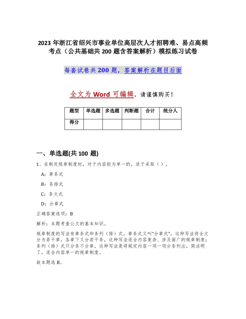 2023年浙江省绍兴市事业单位高层次人才招聘难易点高频考点公共基础共200题含答案解析模拟练习试卷