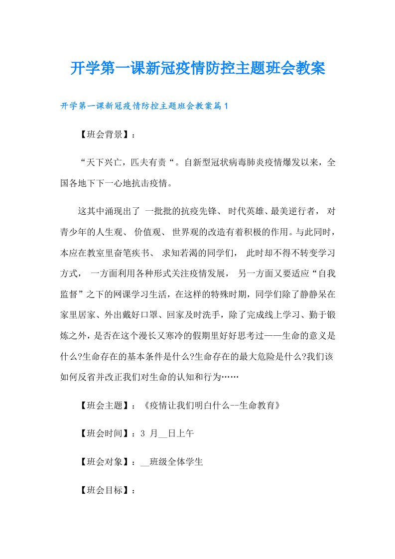 开学第一课新冠疫情防控主题班会教案