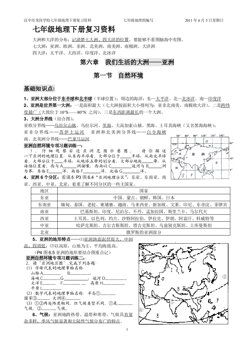 六年级地理下册知识点梳理