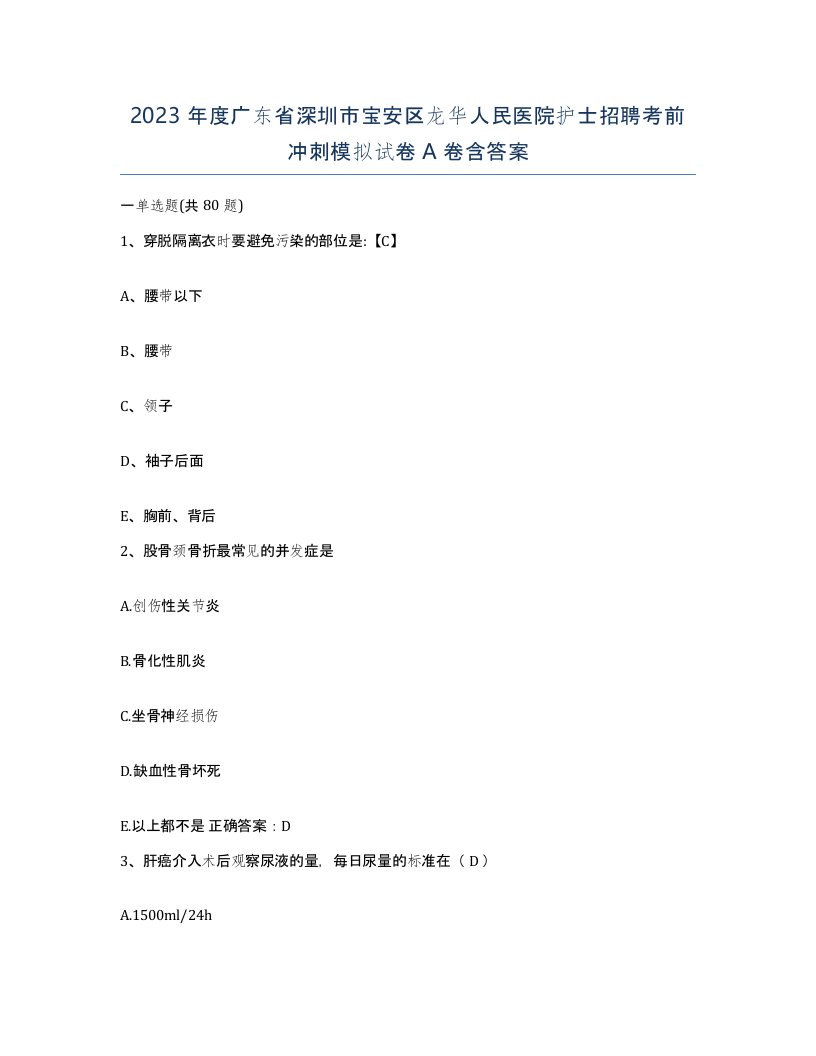 2023年度广东省深圳市宝安区龙华人民医院护士招聘考前冲刺模拟试卷A卷含答案