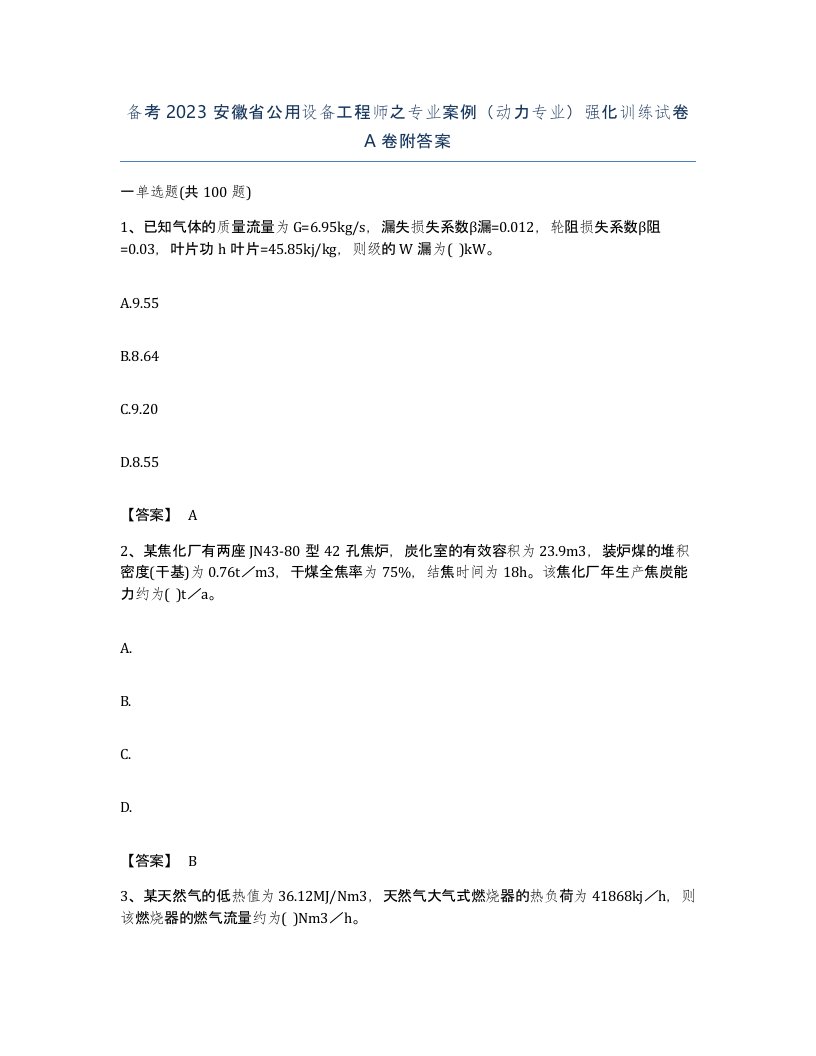 备考2023安徽省公用设备工程师之专业案例动力专业强化训练试卷A卷附答案