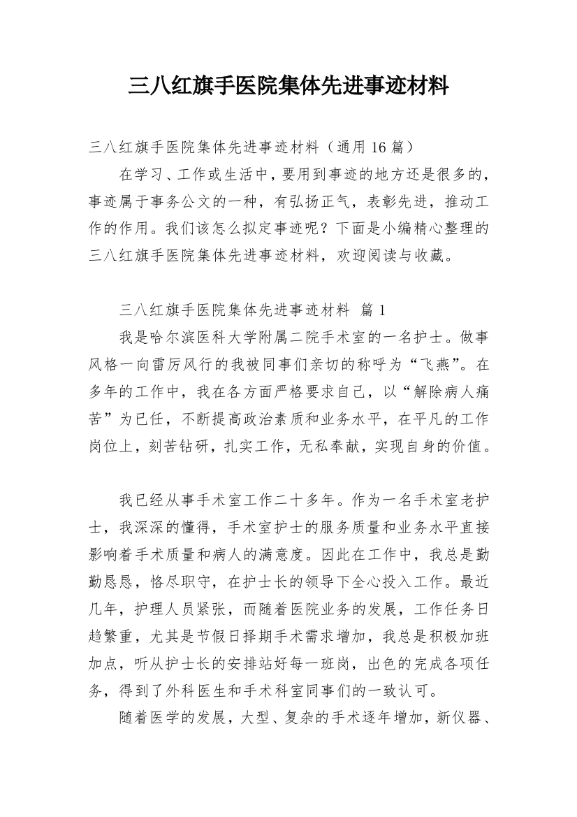 三八红旗手医院集体先进事迹材料