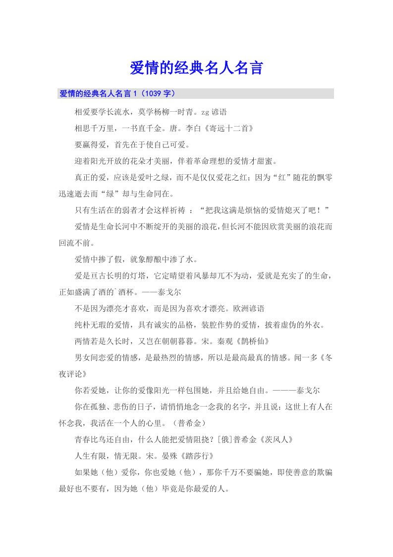 爱情的经典名人名言