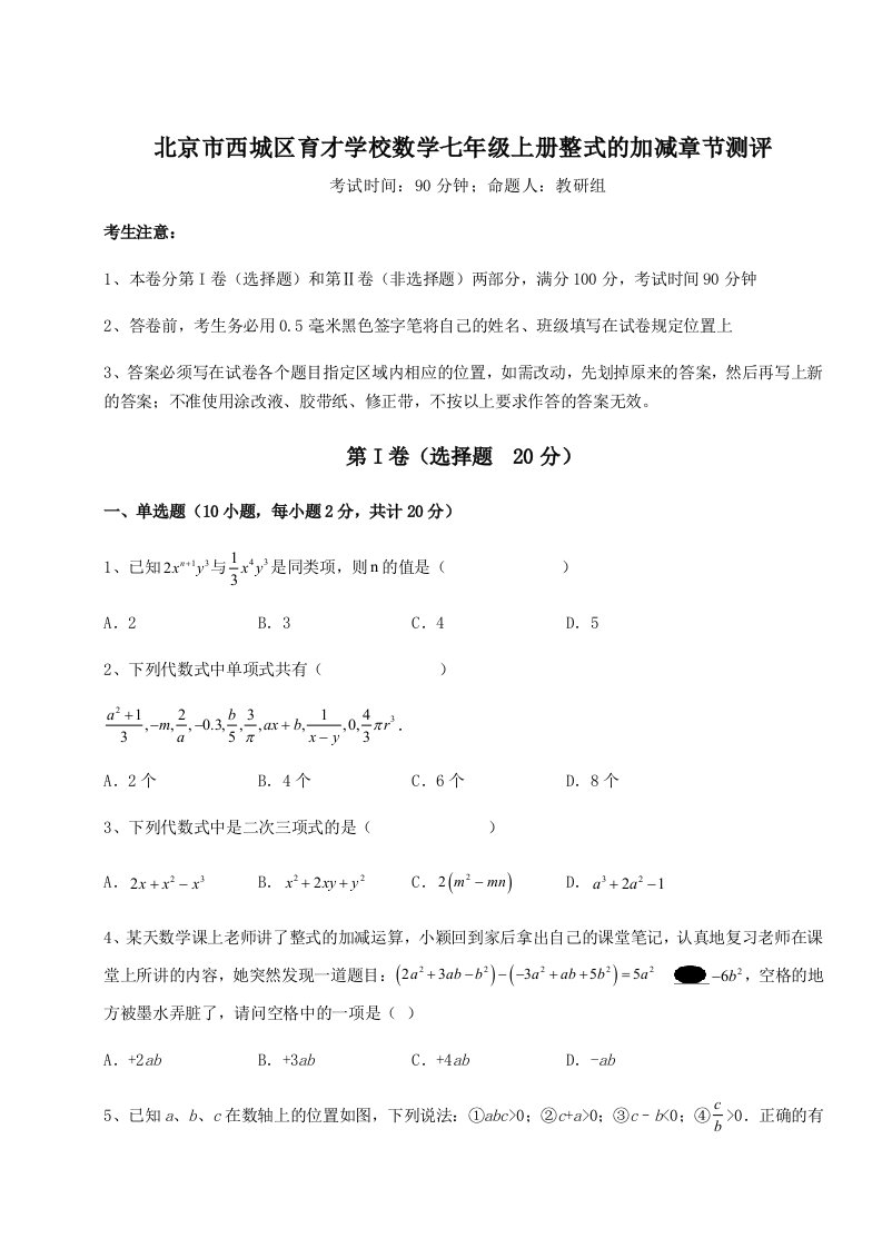 解析卷北京市西城区育才学校数学七年级上册整式的加减章节测评试题